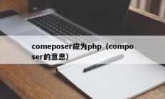 comeposer应为php（composer的意思）