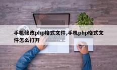 手机修改php格式文件,手机php格式文件怎么打开