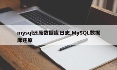 mysql还原数据库日志,MySQL数据库还原
