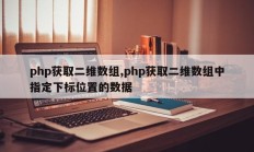 php获取二维数组,php获取二维数组中指定下标位置的数据