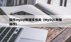 操作mysql数据库相关（MySQL数据操作）