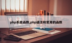 php系统函数,php语法和常用的函数