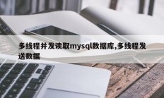 多线程同时读取mysql数据库，多线程发送数据