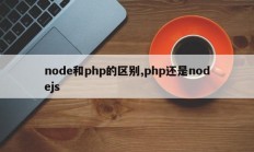 node和php的区别,php还是nodejs
