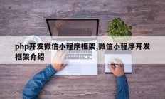 php开发微信小程序框架,微信小程序开发框架介绍