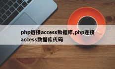 php链接access数据库,php连接access数据库代码