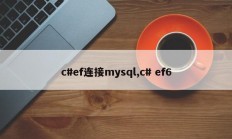 c#ef连接mysql,c# ef6