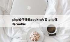 php如何修改cookie内容,php保存cookie