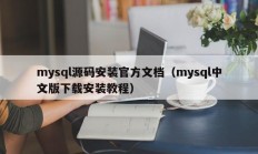 mysql源码安装官方文档（mysql中文版下载安装教程）