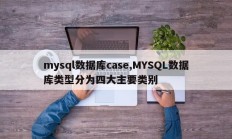 对于MySQL数据库来说，MYSQL数据库类型主要分为四大类