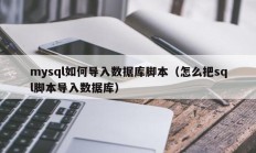 mysql如何导入数据库脚本（怎么把sql脚本导入数据库）
