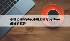 手机上编写php,手机上编写python最好的软件