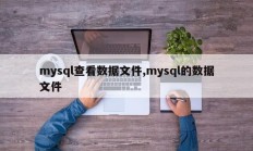 mysql查看数据文件,mysql的数据文件