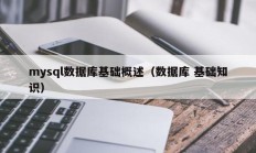 mysql数据库基础概述（数据库 基础知识）