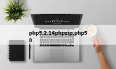 php5.2.14phpzip,php50