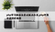 php学习困惑及尝试解决办法,php开发中遇到的难题