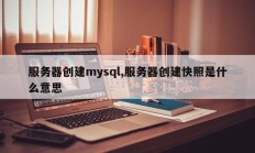 服务器创建mysql,服务器创建快照是什么意思