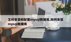 如何安装和管理mysql数据库，如何安装mysql数据库