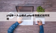 php单一入口模式,php单例模式如何实现