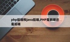 php后端和java后端,PHP是前端还是后端