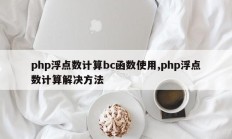 php浮点数计算bc函数使用,php浮点数计算解决方法