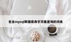 包含mysql数据库表字符集查询的词条