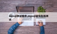 mysql测试程序,mysql语句在线测试