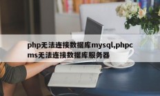 php无法连接数据库mysql,phpcms无法连接数据库服务器