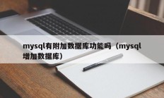 mysql有附加数据库功能吗（mysql增加数据库）