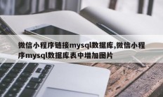 微信小程序引用mysql数据库，图片添加到微信小程序的mysql数据库表中