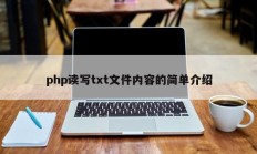 php读写txt文件内容的简单介绍