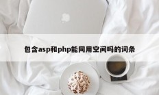 包含asp和php能同用空间吗的词条