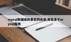 mysql数据库的多实例安装,安装多个mysql服务