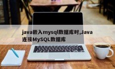 java嵌入mysql数据库时,Java连接MySQL数据库