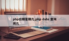 php日期星期几,php date 查询周几