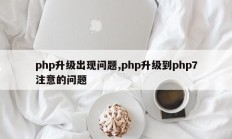 php升级出现问题,php升级到php7注意的问题