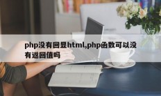 php没有回显html,php函数可以没有返回值吗