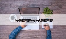 php微信昵称mysql,微信昵称