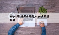 mysql数据库名规则,mysql 数据库名