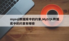 mysql数据库中的约束,MySQL数据库中的约束有哪些