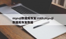 mysql数据库恢复1049、mysql数据库恢复数据