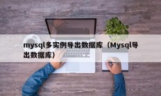 mysql多实例导出数据库（Mysql导出数据库）