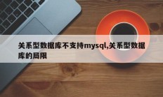 关系型数据库不支持mysql,关系型数据库的局限
