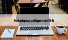 包含phpmysqljquery的词条