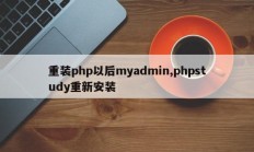 重装php以后myadmin,phpstudy重新安装