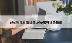php实现计划任务,php定时任务框架