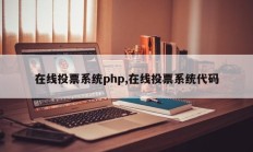 在线投票系统php,在线投票系统代码