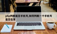 php判断是否手机号,如何判断一个手机号是否在用