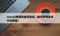 mysqli数据库遍历数组（遍历数据库表中的数据）