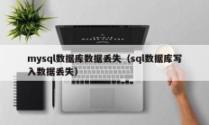 mysql数据库数据丢失（sql数据库写入数据丢失）
